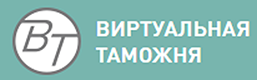 Виртуальная таможня